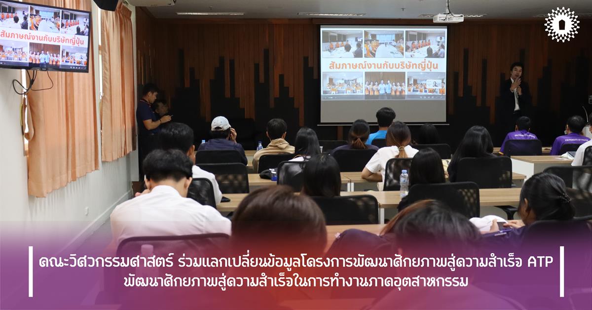 คณะวิศวกรรมศาสตร์ ร่วมแลกเปลี่ยนข้อมูลโครงการพัฒนาศักยภาพสู่ความสำเร็จ ATP พัฒนาศักยภาพสู่ความสำเร็จในการทำงานภาคอุตสาหกรรม